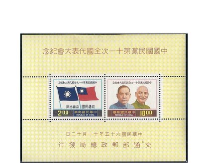 [方連之友](65年)紀161 中國國民黨第十一次全國代表大會紀念郵票小全張