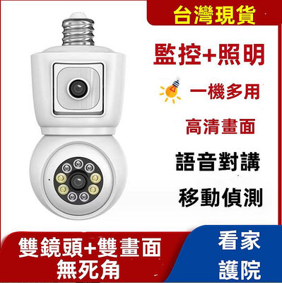 台灣現貨（雙畫面） 燈泡監視器 360° 攝影機 室內監視器 免佈線 360監視器 燈泡攝影機 雙向語音對講 無線監視器