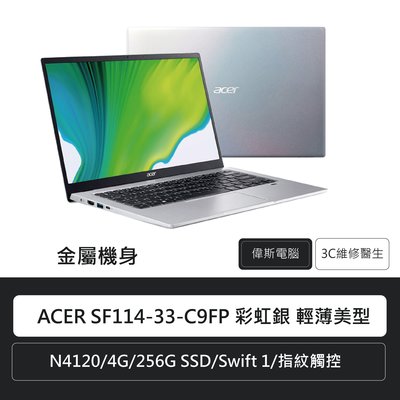 ☆偉斯科技☆宏碁Acer SF114-33-C9FP彩虹銀 14吋筆電微電商(N4120/4G/256G SSD)
