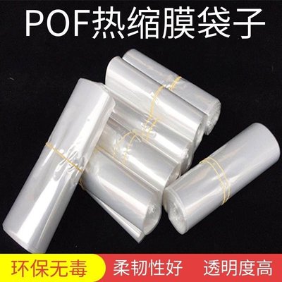 pof熱縮袋熱收縮膜對折膜環保塑封膜塑封袋PVC熱收縮袋筒膜包【規格不同價格不同】