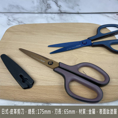 beagle 手作 日本 PLUS 皮革剪刀 30度弧面剪刀刃 皮雕 皮革 DIY 表面鍍鈦塗層 防鏽處理 顏色隨機出貨