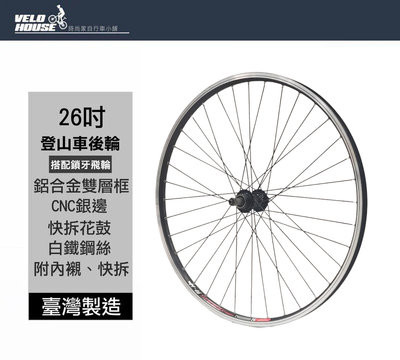 【飛輪單車】SHINING 26吋登山車快拆式雙層後輪輪組-鋁合金輪圈 搭配鎖牙式飛輪[台灣製][04001324]
