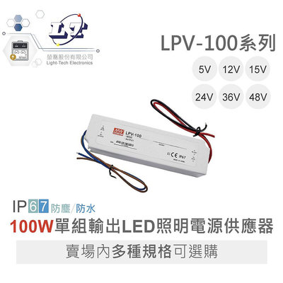 『聯騰．堃喬』MW 明緯 LPV-100 -5/12/15/24/36/48 單組輸出 LED 電源 室內照明 IP67