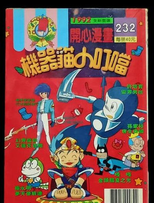 【漫畫】8成新《機器貓小叮噹》1992開心漫畫 232 ／ 三達/青文出版社 1992出版