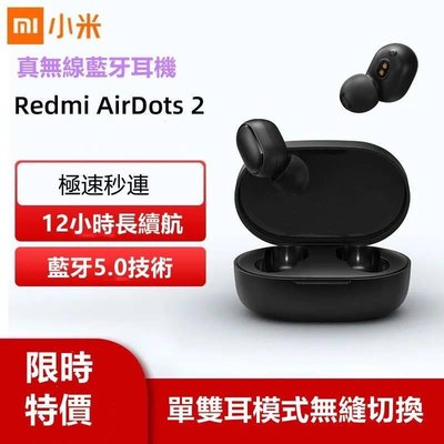 非買不可（現貨秒出）Redmi AirDots 2藍芽耳機
