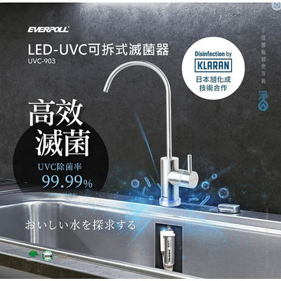 【EVERPOLL】LED-UVC 可拆式滅菌不鏽鋼龍頭 (UVC-903)