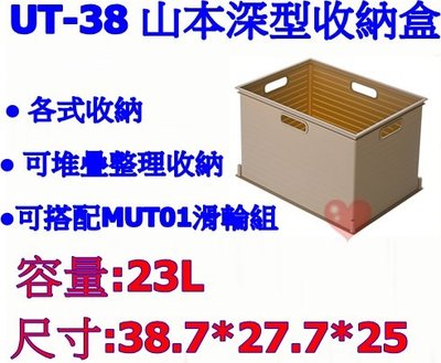 《用心生活館》台灣製造 23L 山本收納盒 尺寸38.7*27.7*25cm 收納籃/盒 UT-38