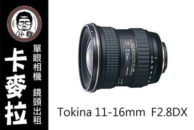 台南 卡麥拉 鏡頭出租 Tokina ATX 11-16mm F2.8 for canon 租三天免費加贈一天!