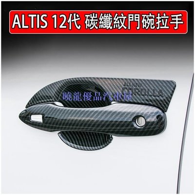 【曉龍優品汽車屋】M 豐田 2020 2023 ALTIS 12代 阿提斯 GR 門碗 外門碗 門把 外門把 拉手 碳纖維紋 裝飾框 手把