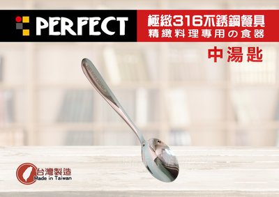 【88商鋪】PERFECT 極致316 不鏽鋼（中湯匙) /便當匙 台匙 餐匙 小五金 餐具) / 理想 台灣製！