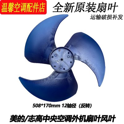 【爆款特賣】適用美的志高空調外機扇葉中央空調室外機軸流風扇508*170孔徑12