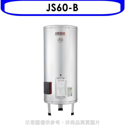 《可議價》 佳龍【JS60-B】60加侖儲備型電熱水器立地式熱水器(全省安裝)