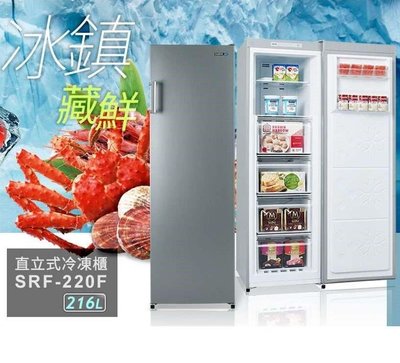 【SAMPO聲寶】 SRF-220F (髮絲銀)免除霜直立式冰櫃216L自動除霜