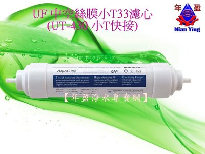 【年盈淨水】UF 中空絲膜小T33濾心 (UT-430 小T快接) (免運費)