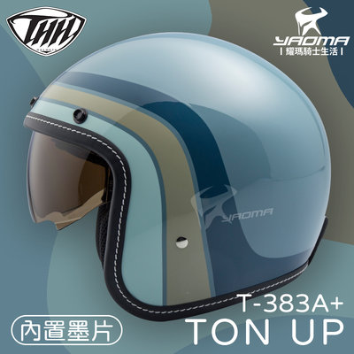 贈抗UV鏡片 THH安全帽 T-383A+ TON UP 謐靜藍 藍 內置墨鏡 復古帽 半罩帽 3/4 383 耀瑪騎士