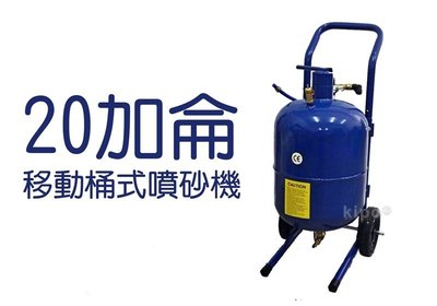 KIPO-20加侖移動桶式噴砂機熱銷獎牌主機殼零件配件零組件除生鏽油漆污汙表面處理加工具材料設備-NJS001314A
