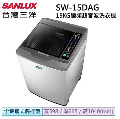 台灣三洋Sanlux 15公斤DD直流變頻超音波單槽洗衣機 SW-15DAG(M 時尚灰)