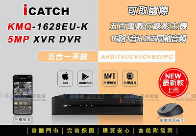 【萬事達監控批發】iCatch可取 KMQ28系列 16路1聲 H.265監控主機 500萬錄影 手機網路遠端 監視器
