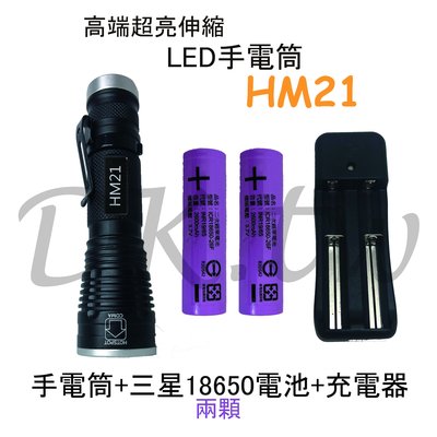 HM21伸縮LED手電筒+三星18650電池兩入+18650充電器(附專屬布套+電池盒)登山露營皆可用 台灣BSMI認證
