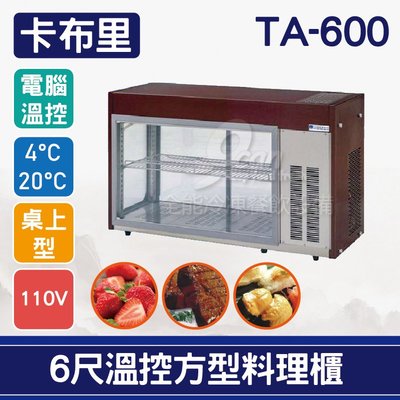 【餐飲設備有購站】卡布里6尺溫控方型料理櫃TA-600：小菜廚、冷藏櫃、生魚片冰箱、壽司櫃