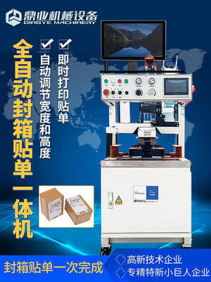 鼎業DQFX3030A全自動封箱機 即時打印貼單封箱一體機 雲倉物流快遞打包發貨包裝機 寬度高度自動調節~沁沁百貨