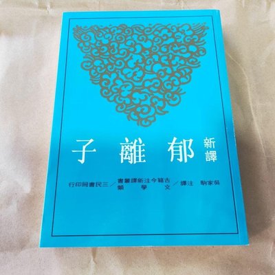 新譯郁離子 三民書局出版 吳家駒著 全新 平裝 25開本 2017年出版，485頁。