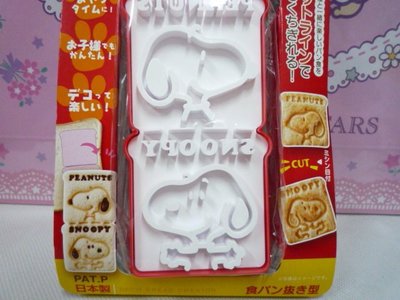 花見雜貨~日本製全新正版snoopy史努比吐司麵包餅乾蔬菜模型造型壓模