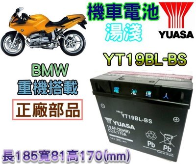 【電池達人】湯淺 機車電池 YT19BL 51913 BMW 重機 大型重機 HONDA 競技型 R1200RT 電瓶