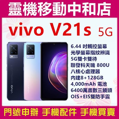 [門號專案價]VIVO V21S 5G[8+128GB]6.44吋/6400萬畫數3鏡頭/聯發科天璣800U/八核心