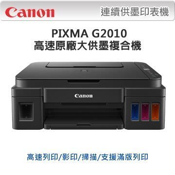 (含稅含運)Canon PIXMA G2010影印/掃描連續供墨另售 T800