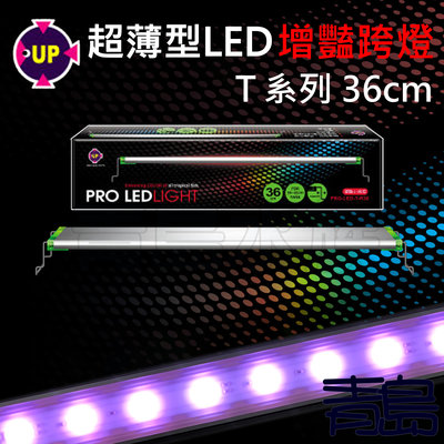 AA。。。青島水族。。。PRO-LED-T-R-36台灣UP雅柏-T系列紅燈 超薄型LED增豔跨燈==36cm/1.2尺