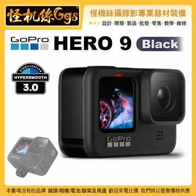 現貨 怪機絲 GOPRO HERO 9 Black 運動相機 黑色版 防水 攝影機 直播 錄影 極限運動