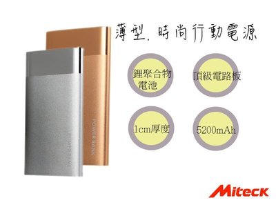 【送快充線】 Miteck 5200MAh 輕薄時尚 鋁合金行動電源 鋰聚合物 iphone