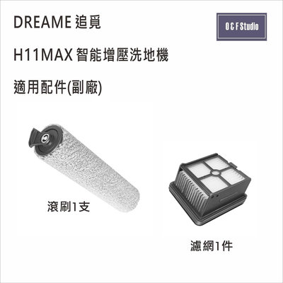 DREAME 追覓H11MAX智能增壓洗地機適用 滾刷 濾網副廠耗材MI039-40