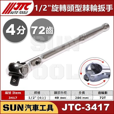 SUN汽車工具 JTC-3417 旋轉頭型棘輪扳手 1/2" / 4分 旋轉頭 棘輪 板手 扳手 72齒
