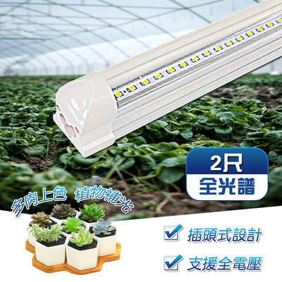 1入組 T8 植物燈管規格 2呎 免支架 一體式鋁合金散熱器 LED全光譜 植物生長燈