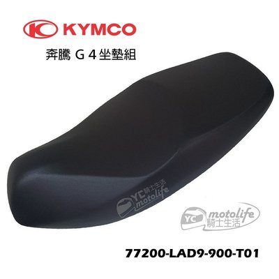 YC騎士生活_KYMCO光陽原廠 坐墊 奔騰 G4 座墊（含連結組）全黑款 77200-LAD9-900-T01
