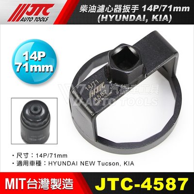 【小楊汽車工具】JTC 4587 HYUNDAI, KIA 柴油濾心器扳手 現代 TUCSON 柴油 機油芯 板手 套筒