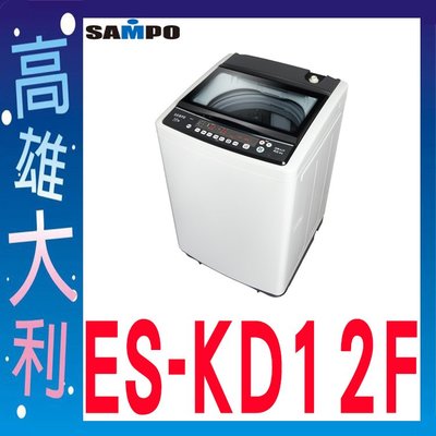 H@來訊優惠@【高雄大利】SAMPO 聲寶 12KG超震波變頻單槽洗衣機 ES-KD12F ~專攻冷氣搭配裝潢專業安裝