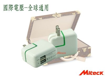 SounDo Miteck AC轉USB 充電器 iPhone/samsung/s3/iPad【滿仟送防水袋】