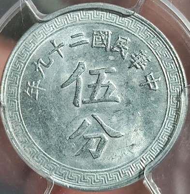 Pcgs ms63 民國29年 布圖伍分 鎳幣 保存不易