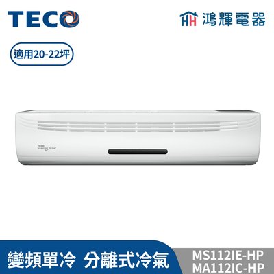 鴻輝冷氣 | TECO東元 MS112IE-HP+MA112IC-HP 變頻單冷 一對一分離式冷氣