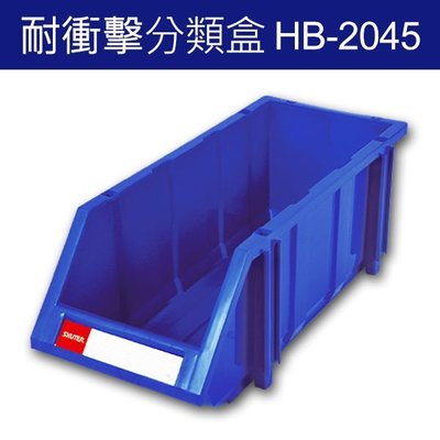 (量販60個) HB-2045 樹德分類整理盒 (工具箱 工具盒 五金收納櫃 零件盒 分類 機車行/汽車零件)