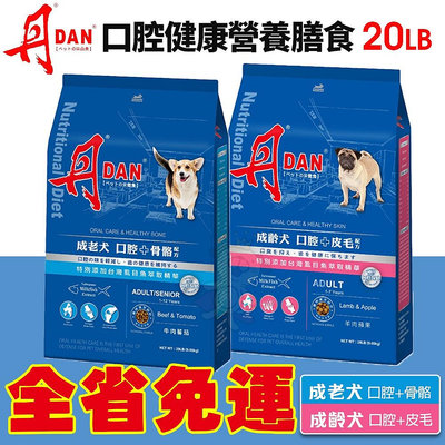 DAN 丹 狗口腔健康營養膳食 20磅 9KG【免運】 幼母犬 成老犬 台灣製造 狗飼料 犬糧『WANG』