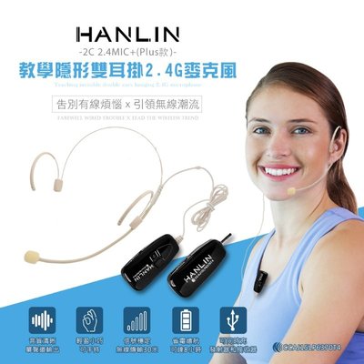 HANLIN 2C 2.4MIC+(plus款) 教學隱形雙耳掛頭戴2.4G麥克風 (隨插即用)