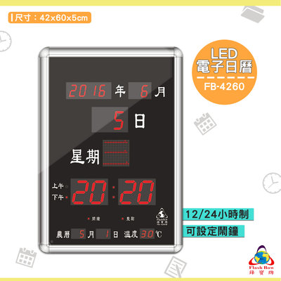 《FB-4260 LED電子日曆》電子鐘 萬年曆電子時鐘 數位 時鐘 鐘錶 掛鐘 LED電子日曆 數字型日曆