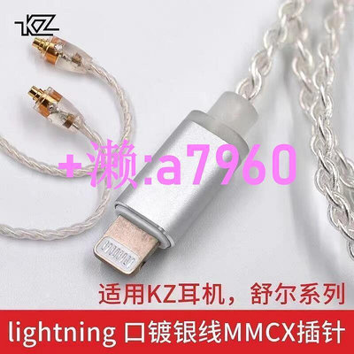 【】KZ鍍銀線lightning升級線適用於蘋果線cca trn ZS10 mmcx se215