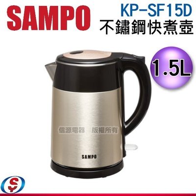 【新莊信源】1.5L【SAMPO聲寶 不鏽鋼快煮壺】KP-SF15D / KPSF15D