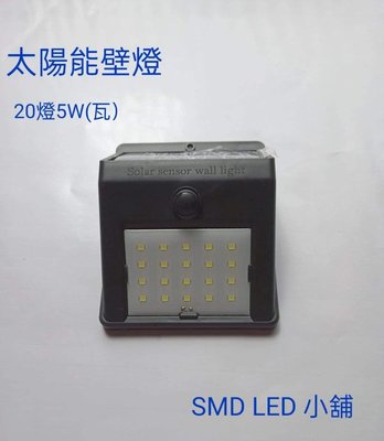 [SMD LED 小舖]5W 白光太陽能壁燈(戶外照明）