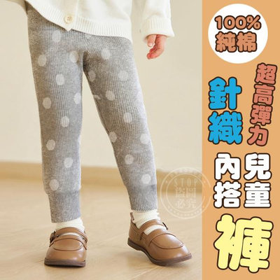 純棉高彈力針織保暖兒童褲 / 原價：980元